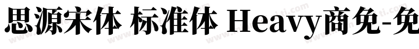 思源宋体 标准体 Heavy商免字体转换